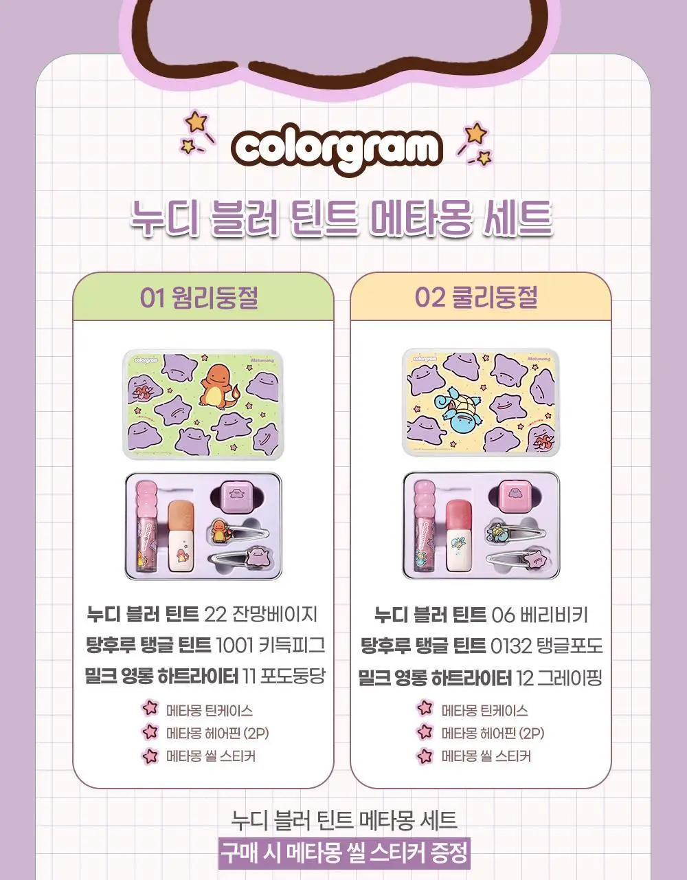 [5월 올영픽/포켓몬 에디션] 컬러그램 메타몽 에디션 20종 골라담기 상세페이지 2